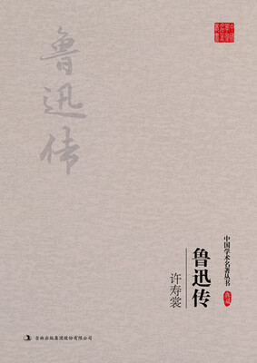 

许寿裳：鲁迅传