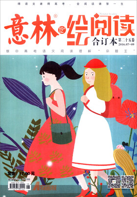 

意林12+绘阅读（合订本 2016年07期-09期 总第25卷）