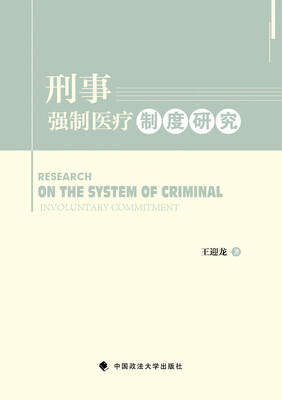 

刑事强制医疗制度研究