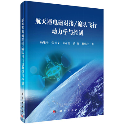 

航天器电磁对接/编队飞行动力学与控制