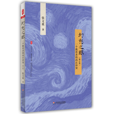 

大夏书系·幻想之眼：一个教育者的内在冲突（修订版）