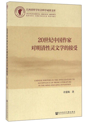 

20世纪中国作家对明清性灵文学的接受