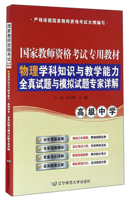 

物理学科知识与教学能力全真试题与模拟试题专家详解高级中学