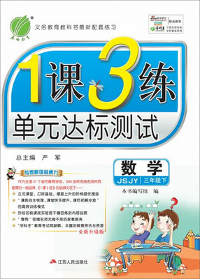 

(2017春)1课3练 三年级 数学 下 苏教版 JSJY