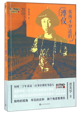 

你所不知道的溥仪（附光盘）