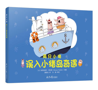 

两只小猪：误入小猪岛奇遇