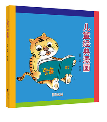 

儿童经典漫画（第九册）