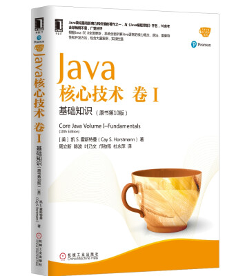 

Java核心技术 卷I：基础知识（原书第10版）