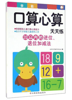 

学前口算心算天天练：20以内的进位、退位加减法