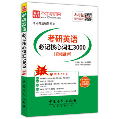 

考研英语必记核心词汇3000[视频讲解