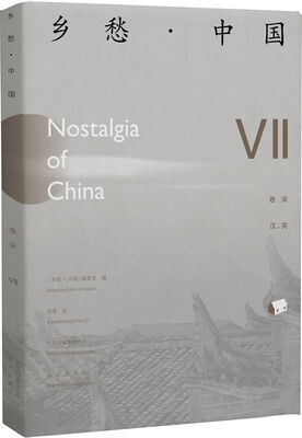

乡愁·中国（卷七）