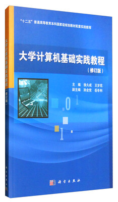 

大学计算机基础实践教程（修订版）