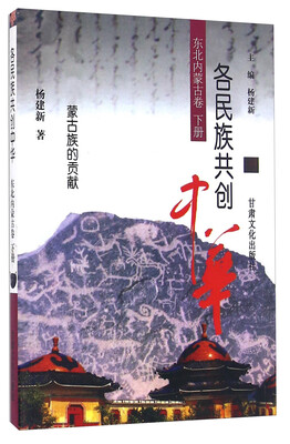 

各民族共创中华：东北内蒙古卷 下册（蒙古族的贡献）