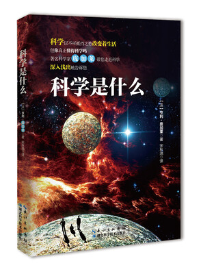 

科学是什么：庞加莱带你走进科学