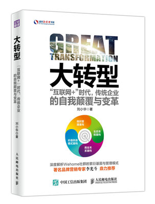 

大转型 “互联网+”时代 传统企业的自我颠覆与变革