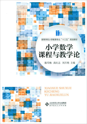 

小学数学课程与教学论