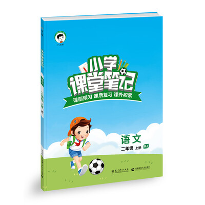 

小学课堂笔记语文 二年级上册RJ 人教版 2016年秋