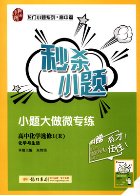 

2017年 秒杀小题高中化学选修1化学与生活 R 附学霸小笔记手册