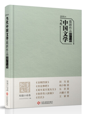 

2015年当代中国文学最新作品排行榜短篇小说卷王蒙、冯骥才等最新作品集