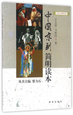 

中国京剧简明读本