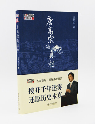 

唐高宗的真相百家讲坛书系
