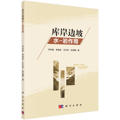 

库岸边坡水-岩作用