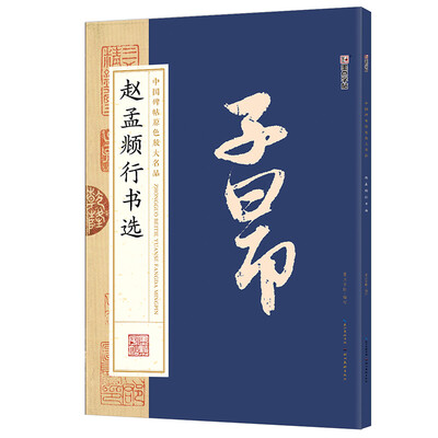 

墨点字帖中国碑帖原色放大名品 赵孟頫行书选 毛笔书法字帖