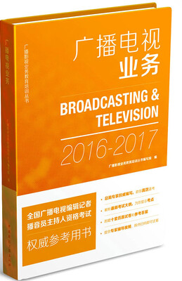 

广播影视业务教育培训丛书：广播电视业务（2016-2017）[Broadcasting&Television]