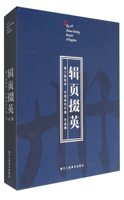 

辑页掇英:第三届杭州·中国画双年展作品集
