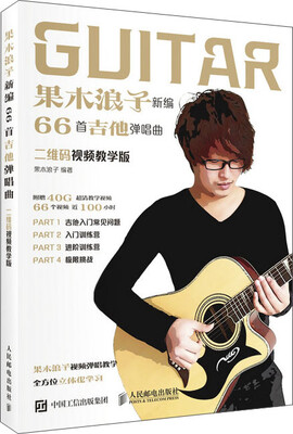 

果木浪子新编66首吉他弹唱曲（二维码视频教学版）