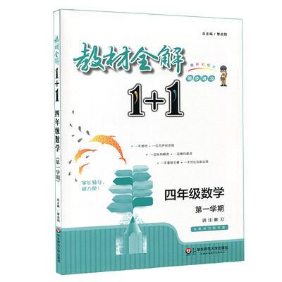 

教材全解1+1·四年级数学（第一学期）