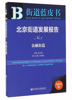 

街道蓝皮书：北京街道发展报告（No.1 金融街篇 2016版）