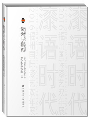 

髹绘与图式漆语/境语