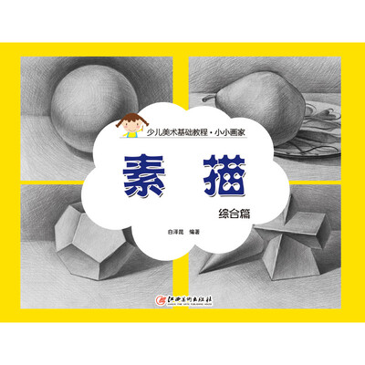 

小小画家·素描综合篇