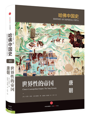 

哈佛中国史 世界性的帝国 唐朝[China’s Cosmopolitan Empire: The Tang Dynasty