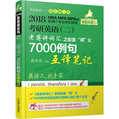

2018蒋军虎考研英语二老蒋讲词汇 之配套“蒋”义7000例句互译笔记