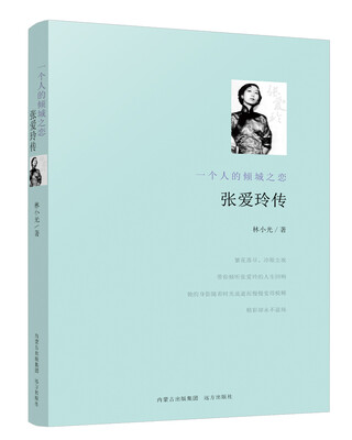 

张爱玲传：一个人的倾城之恋