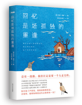 

回忆是场孤独的重逢