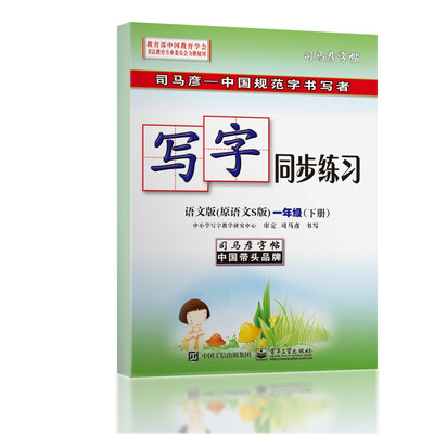 

司马彦字帖·中性笔字帖：写字同步练习（1年级下册）（语文S版）（水印纸防伪版）