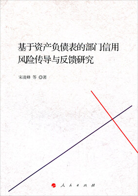 

基于资产负债表的部门信用风险传导与反馈研究（J）