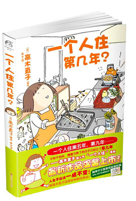 

一个人住第几年