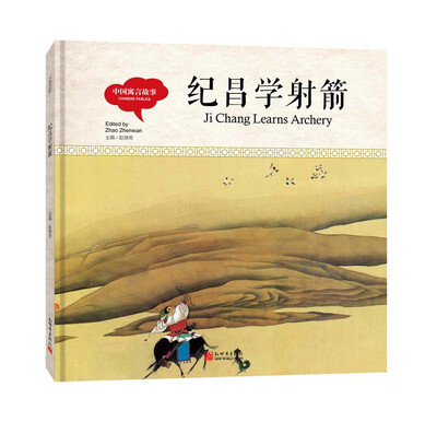 

幼学启蒙丛书-中国寓言故事·纪昌学射箭（中英对照精装版）
