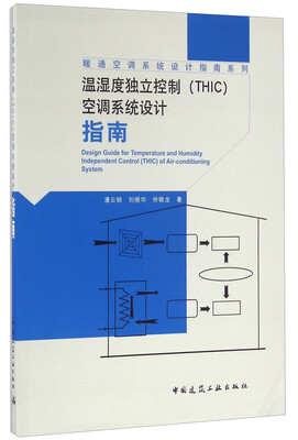 

温湿度独立控制（THIC）空调系统设计指南