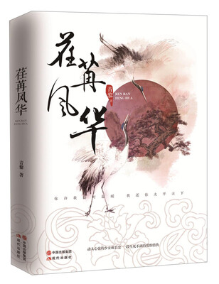 

荏苒风华