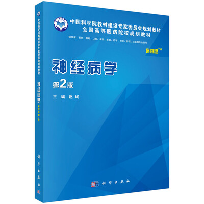 

神经病学（案例版，第2版）
