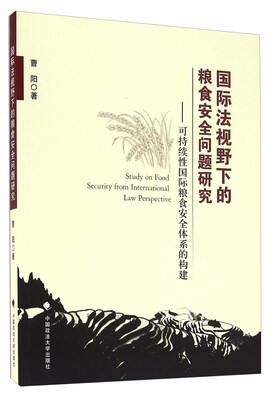 

国际法视野下的粮食安全问题研究：可持续性国际粮食安全体系的构建