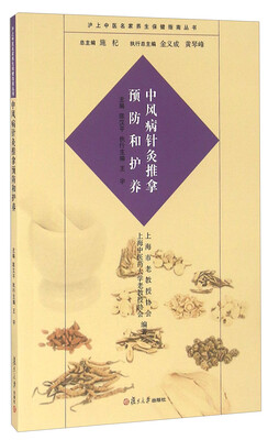 

中风病针灸推拿预防和护养