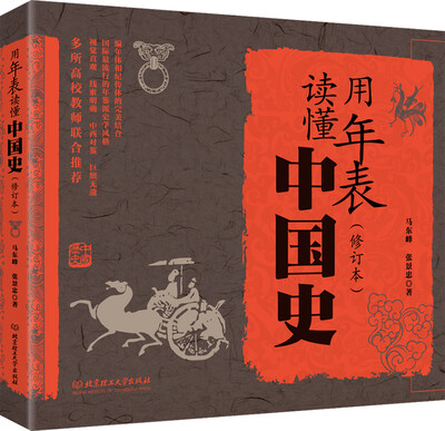 

用年表读懂中国史（修订本）