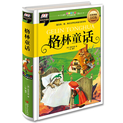 

格林童话(含真、善、美的世界经典童话集)