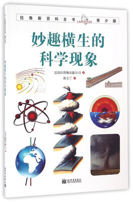 

拉鲁斯百科全书青少版妙趣横生的科学现象